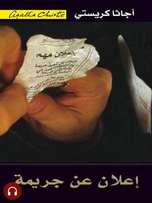 cover image of إعلان عن جريمة